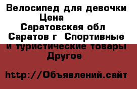 Велосипед для девочки › Цена ­ 2 000 - Саратовская обл., Саратов г. Спортивные и туристические товары » Другое   